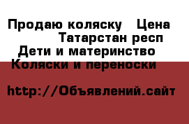 Продаю коляску › Цена ­ 4 000 - Татарстан респ. Дети и материнство » Коляски и переноски   